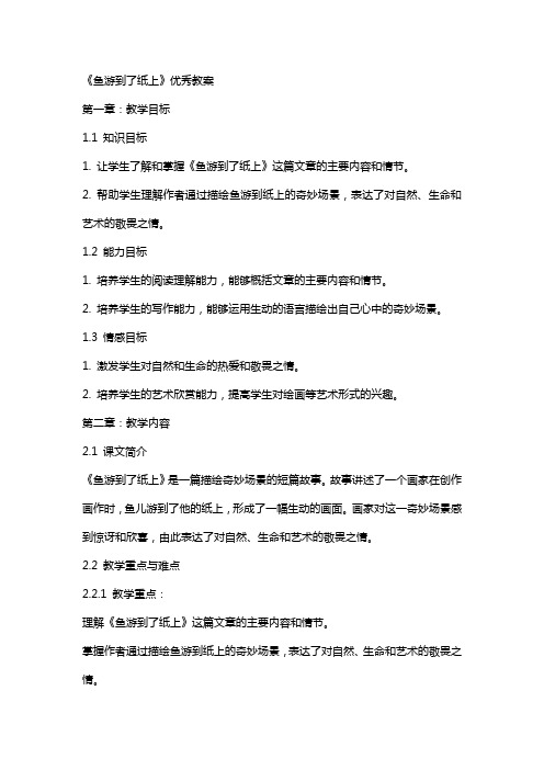 《鱼游到了纸上》教案2