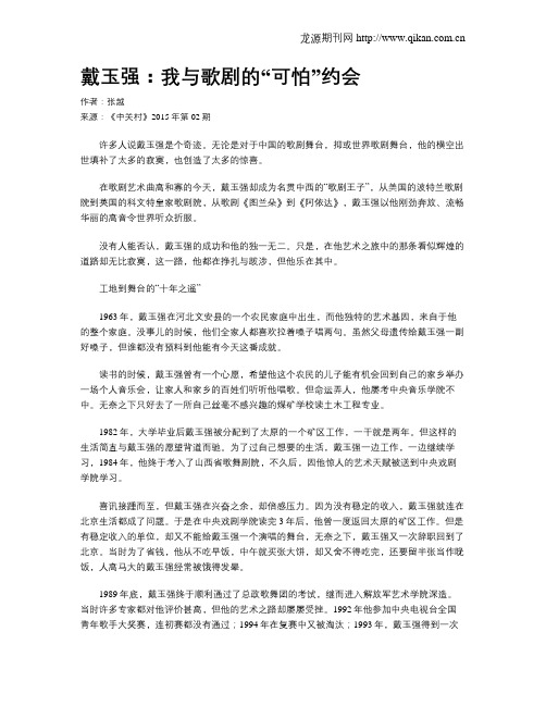 戴玉强：我与歌剧的“可怕”约会