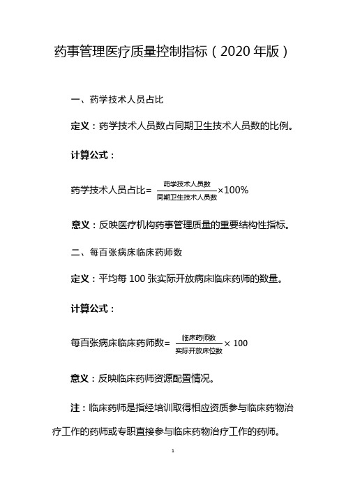 药事管理医疗质量控制指标(2020年版)