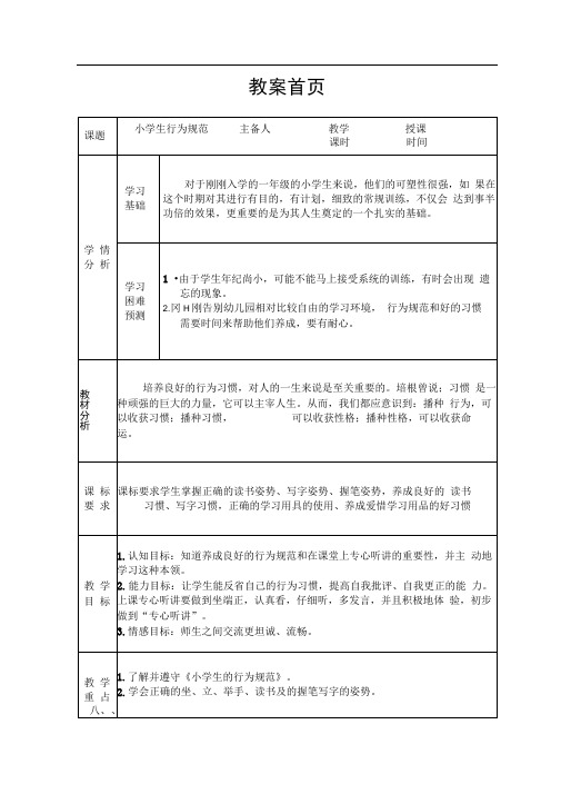 完整一年级行为规范教案