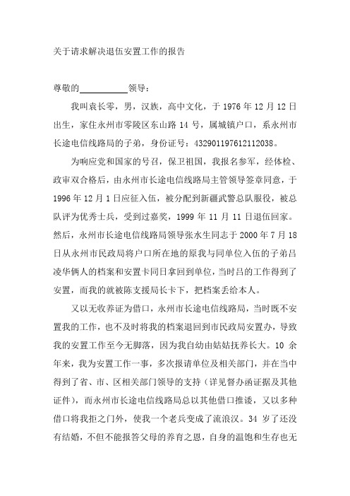 关于请求解决退伍安置工作的报告