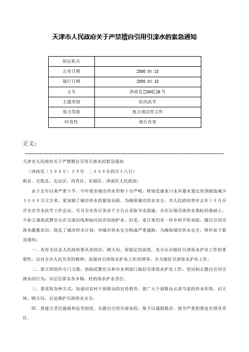 天津市人民政府关于严禁擅自引用引滦水的紧急通知-津政发[2000]29号