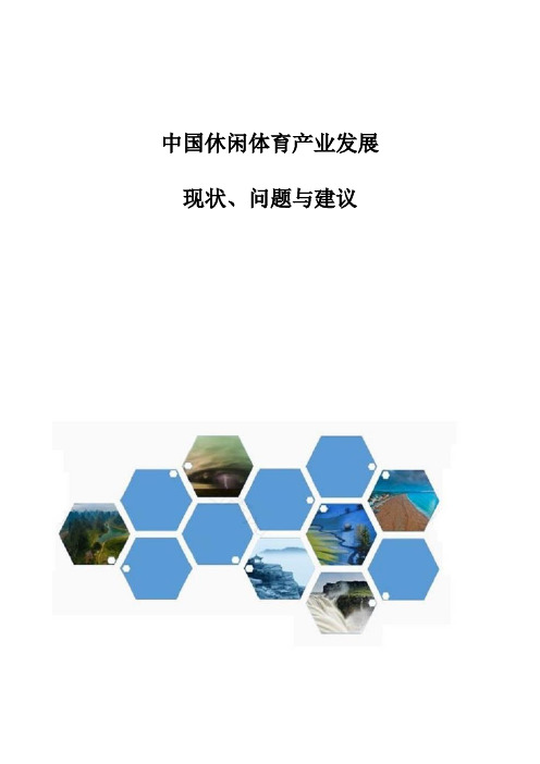 中国休闲体育产业发展：现状、问题与建议