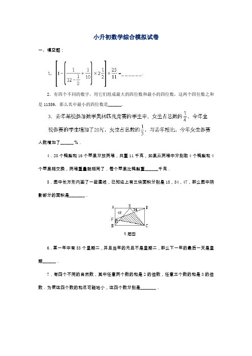 新乡新小升初数学模拟试卷及答案