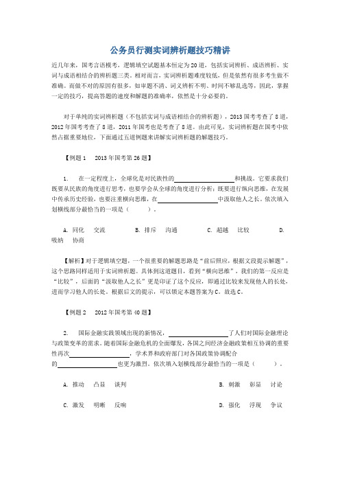 公务员行测实词辨析题技巧精讲