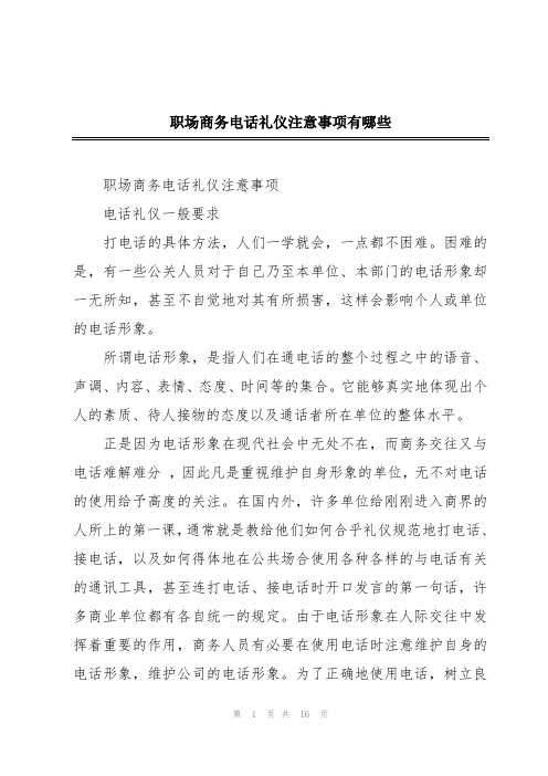 职场商务电话礼仪注意事项有哪些