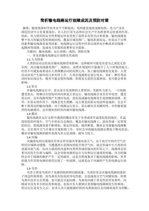 简析输电线路运行故障成因及预防对策