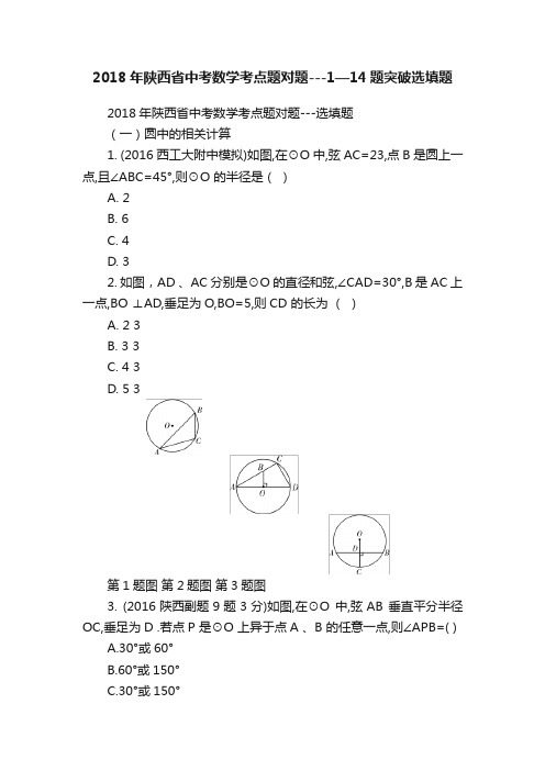 2018年陕西省中考数学考点题对题---1—14题突破选填题