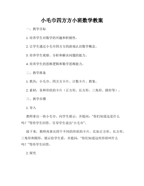 小毛巾四方方小班数学教案