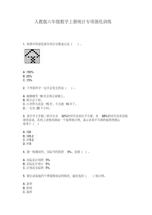 人教版六年级数学上册统计专项强化训练【2020年最新】