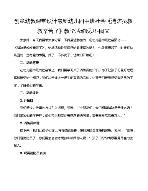 创意幼教课堂设计最新幼儿园中班社会《消防员叔叔辛苦了》教学活动反思-图文