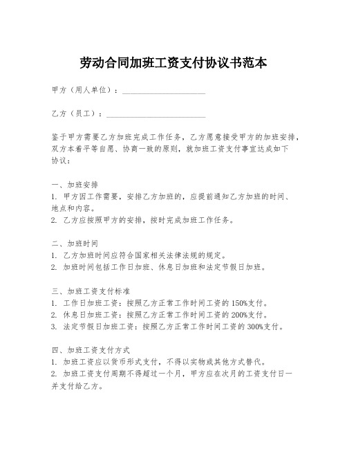 劳动合同加班工资支付协议书范本