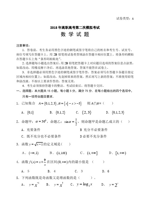 2018年高职高考数学模拟试卷(二)