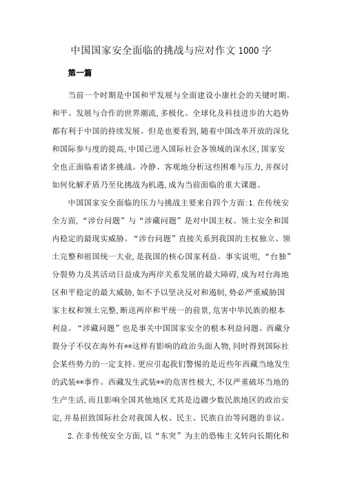 中国国家安全面临的挑战与应对作文1000字