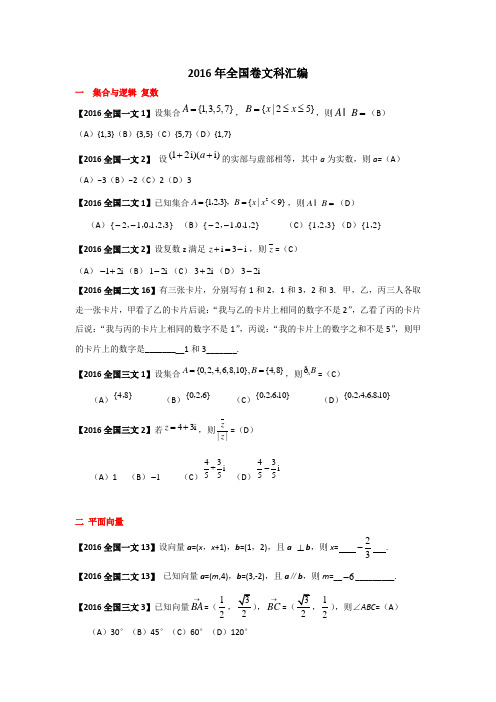2016年高考数学真题全国卷试题汇编文科