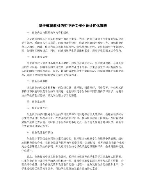 基于部编教材的初中语文作业设计优化策略