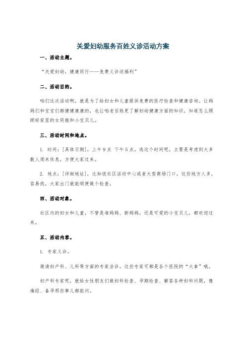 关爱妇幼服务百姓义诊活动方案