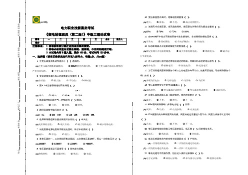 变电站值班员(第二版)中级工理论试卷