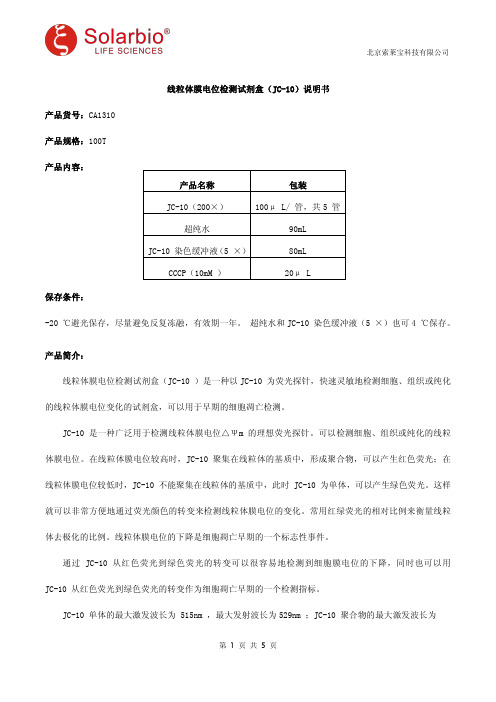 线粒体膜电位检测试剂盒(JC-10)说明书