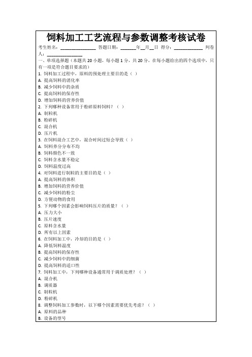 饲料加工工艺流程与参数调整考核试卷