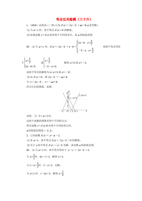 (新高考)2020版高考数学二轮复习主攻36个必考点选考系列考点过关检测三十六文