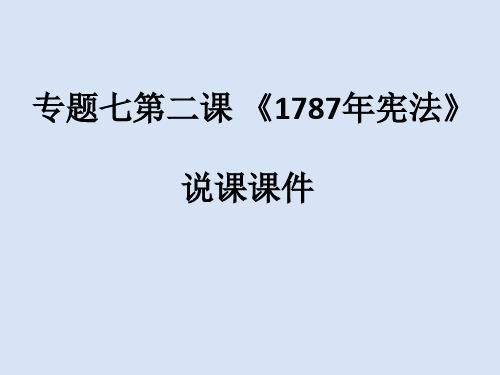 必修一专题七第二课 《美国1787年宪法》说课课件