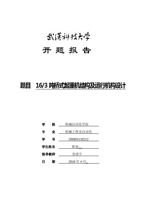 起重机开题报告资料