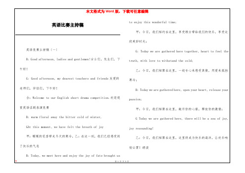 英语比赛主持稿