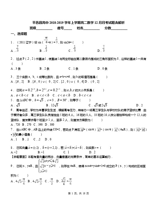 平邑县高中2018-2019学年上学期高二数学12月月考试题含解析