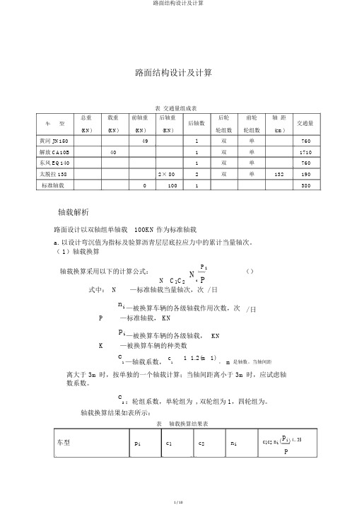 路面结构设计及计算