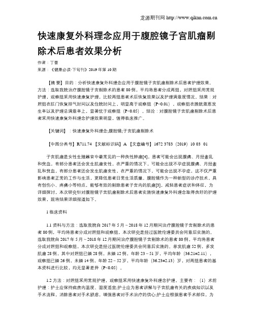 快速康复外科理念应用于腹腔镜子宫肌瘤剔除术后患者效果分析