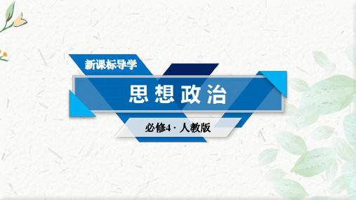 2020-2021学年政治人教必修4配套课件：第2课 第1框 哲学的基本问题  