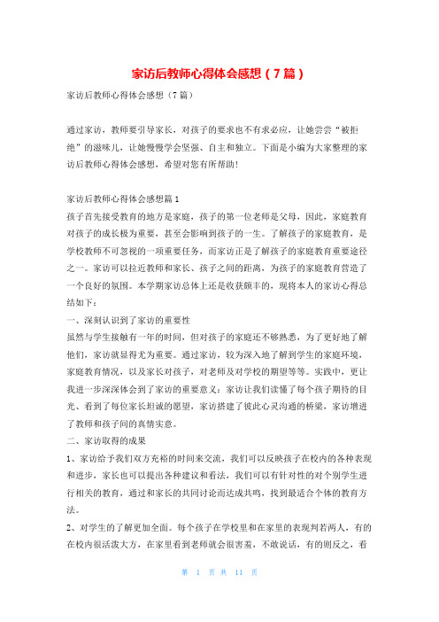 家访后教师心得体会感想(7篇)学到文库