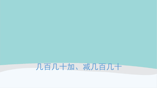 三年级数学上册《几百几十加、减几百几十》PPT课件
