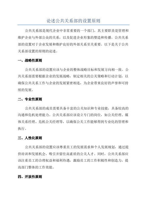 论述公共关系部的设置原则