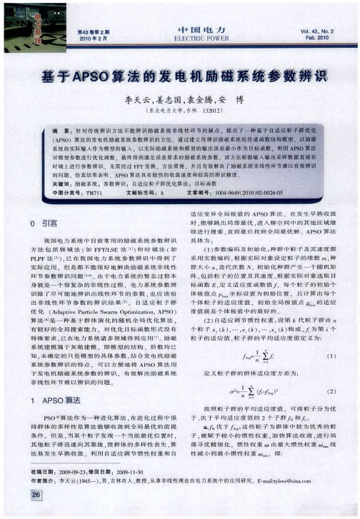 基于APSO算法的发电机励磁系统参数辨识