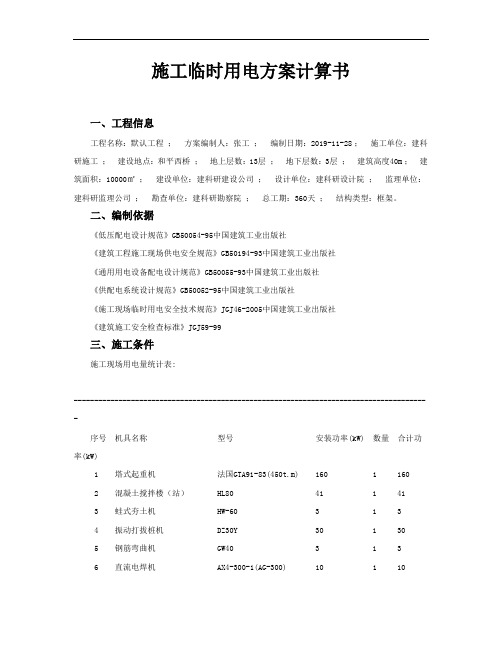 施工现场临时用电计算书