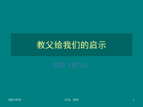 教父给我们的启PPT参考课件