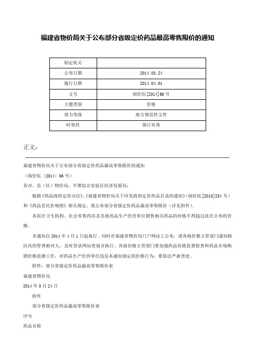 福建省物价局关于公布部分省级定价药品最高零售限价的通知-闽价医[2014]66号