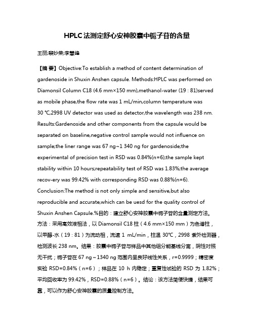 HPLC法测定舒心安神胶囊中栀子苷的含量