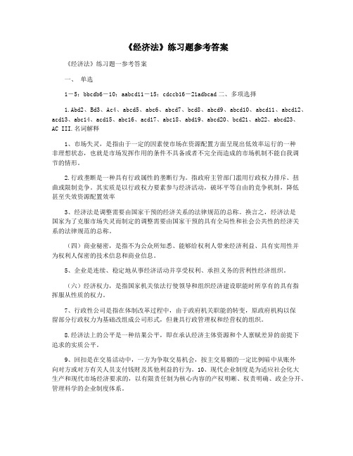 《经济法》练习题参考答案