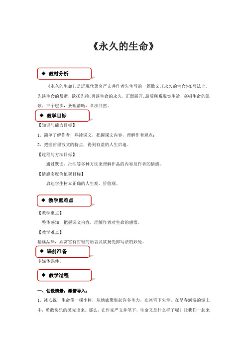 部编人教版初中语文八年级上册《15散文二篇:永久的生命》优质课获奖教案_0