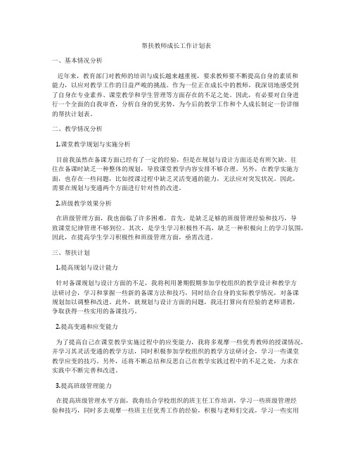 帮扶教师成长工作计划表