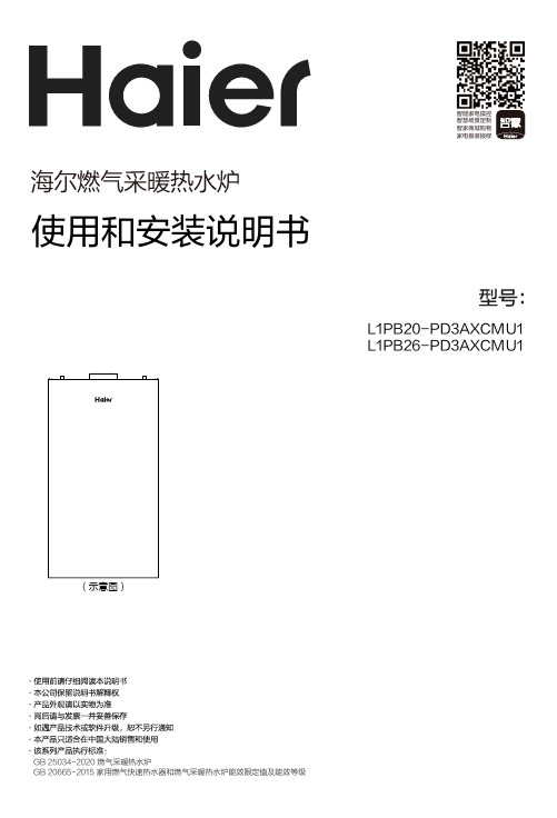 海尔 L1PB20-PD3AXCMU1 20kW五点恒温燃气采暖炉 使用说明书