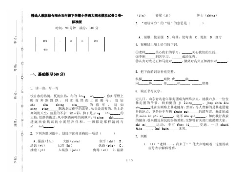 精选人教版综合混合五年级下学期小学语文期末模拟试卷I卷-标准版