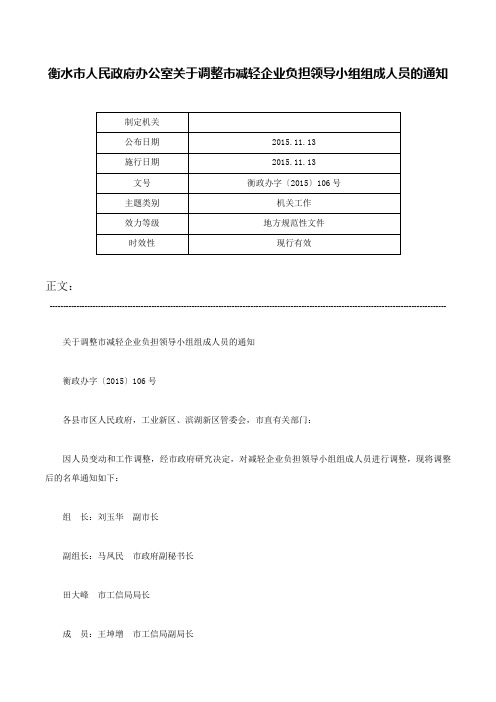 衡水市人民政府办公室关于调整市减轻企业负担领导小组组成人员的通知-衡政办字〔2015〕106号