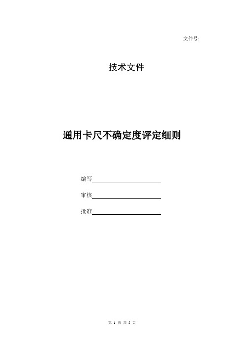 通用卡尺测量不确定度评定细则