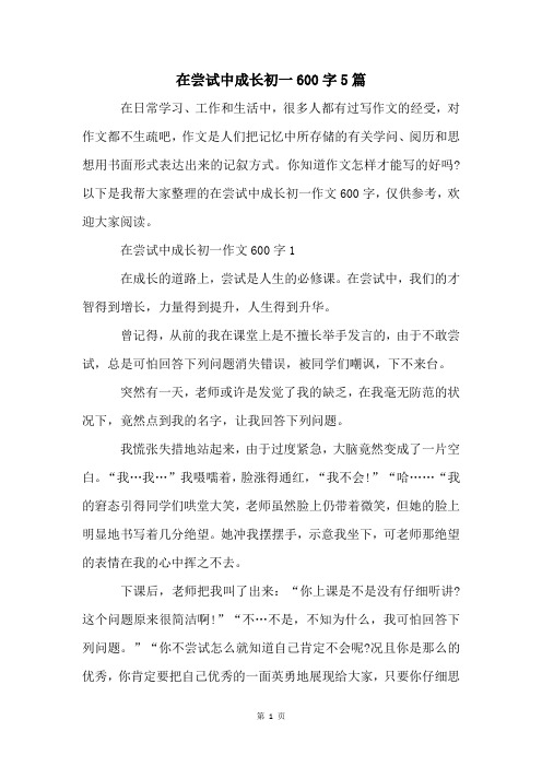 在尝试中成长初一600字5篇