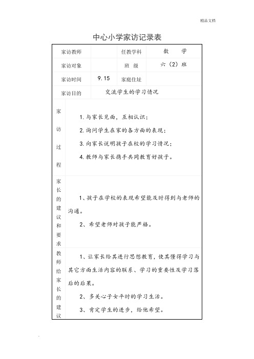 中心小学家访记录表