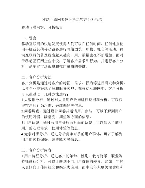 移动互联网专题分析之客户分析报告